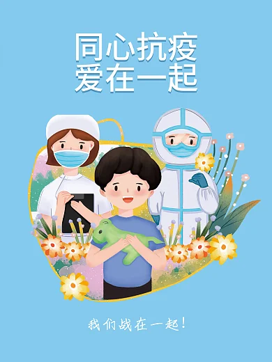 同心抗疫同心抗疫爱在一起全民抗疫防疫海报