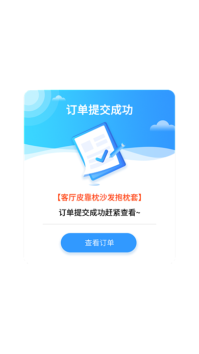 訂單提交查看訂單彈窗彈出框