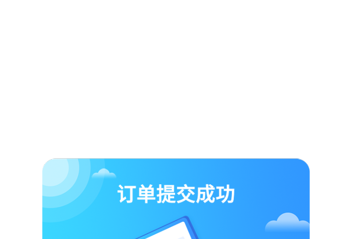 訂單提交查看訂單彈窗彈出框