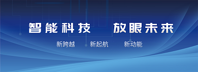 藍色炫酷智能科技放眼未來智能科技banner