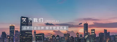 简约高级关于我们网站关于我们banner