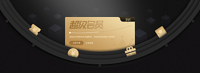超級會員立即開通咨詢客服banner網(wǎng)站ui