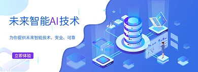 未来互联网安全可靠ai技术banner