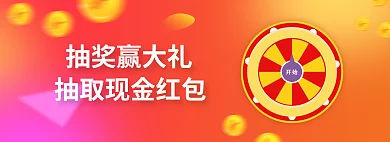 抽奖活动抽奖赢大礼开始