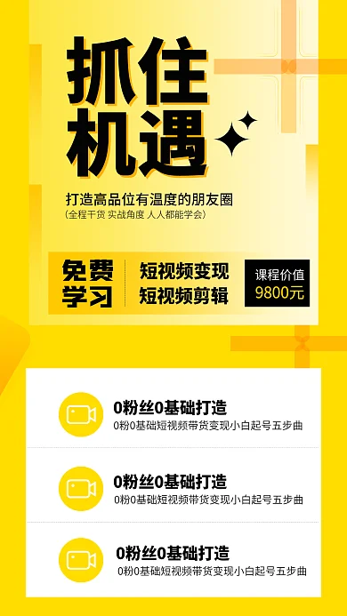 直播抖音课程价值9800元手机宣传人物教育海报