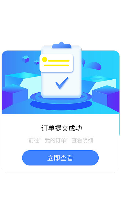 訂單提交立即查看前往彈出框
