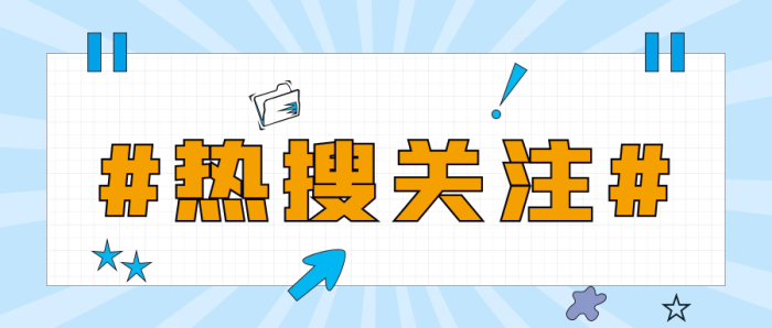 微博抖音熱搜關注搜關注新媒體公眾號封面圖