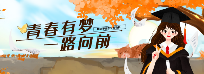 青春有青春有夢一路向前向前banner