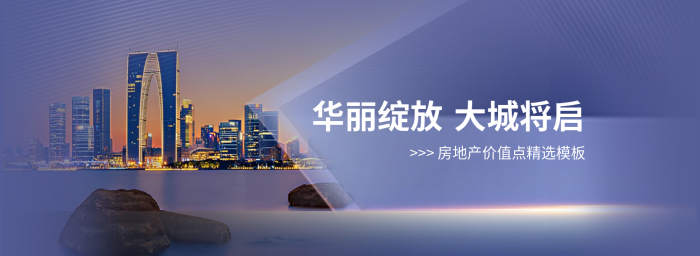 高端簡(jiǎn)約華麗綻放大城將啟地產(chǎn)家居banner