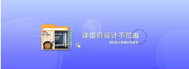 扁平风详情页DESIGN