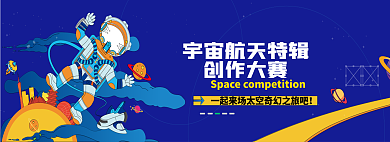 扁平航天創(chuàng)作大賽展板banner