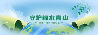 守護(hù)綠水青山banner