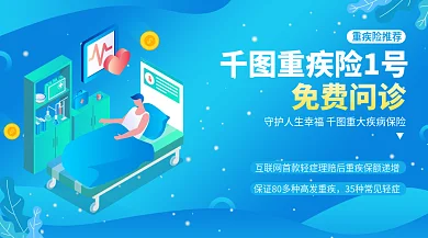 蓝色简约重疾险推荐重疾险1号险营销广告banner图
