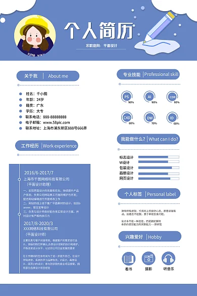 清新可爱姓名年龄平面简历