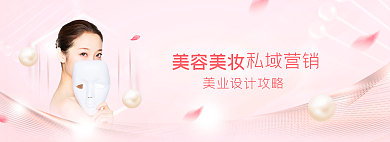 粉色高端美容美妝美業(yè)攻略行業(yè)網(wǎng)站banner