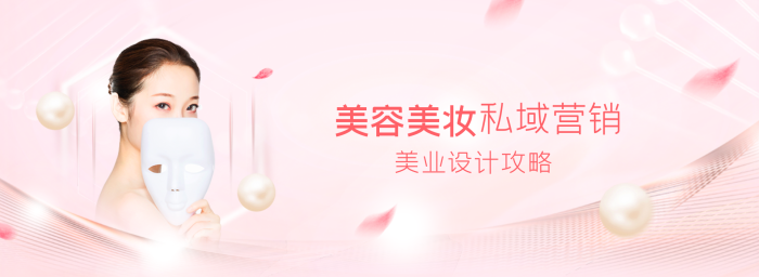 粉色高端美容美妝美業(yè)攻略行業(yè)網(wǎng)站banner