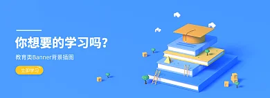 学习类立即学习banner