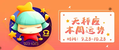 十二星座天秤座时间天秤座运势