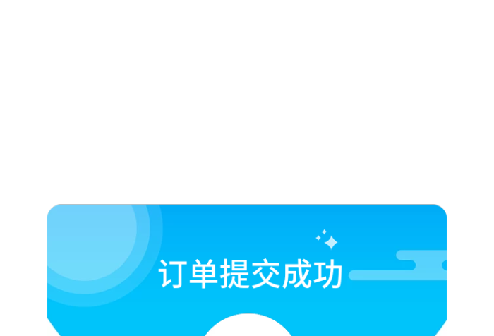 訂單提交立即查看彈出框