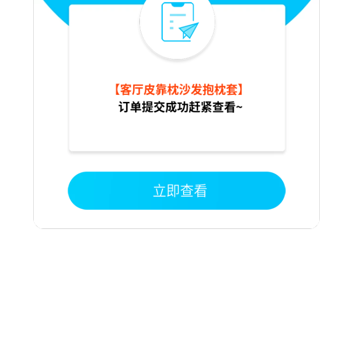 訂單提交立即查看彈出框