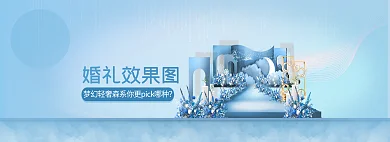 小清新雾霾婚礼效果图效果图banner
