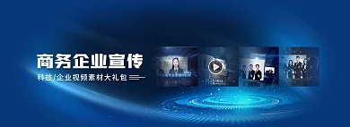 大气商务视频banner