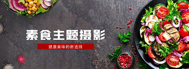 健康素食banner