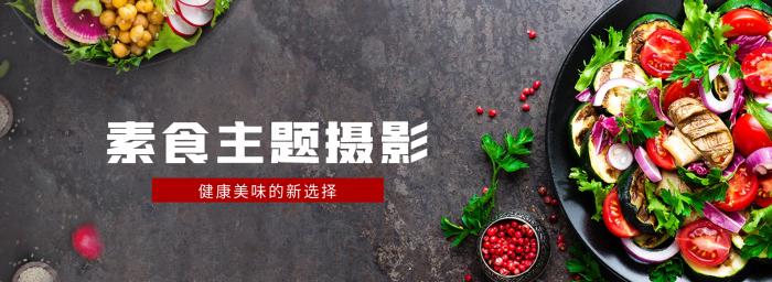 健康素食banner