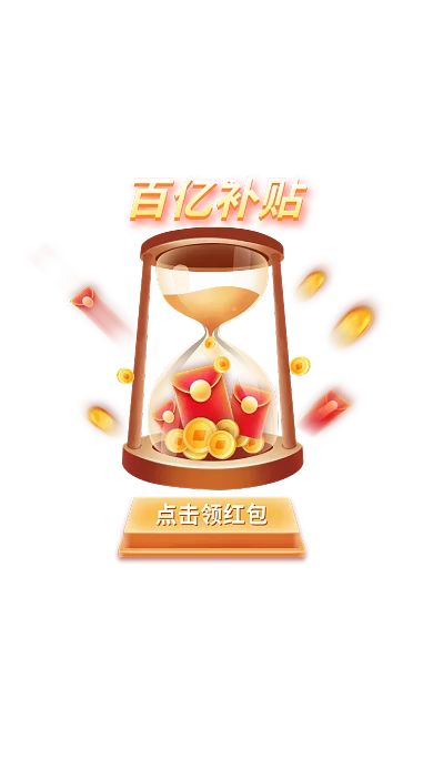 手机沙漏点击领红包百亿补贴弹窗