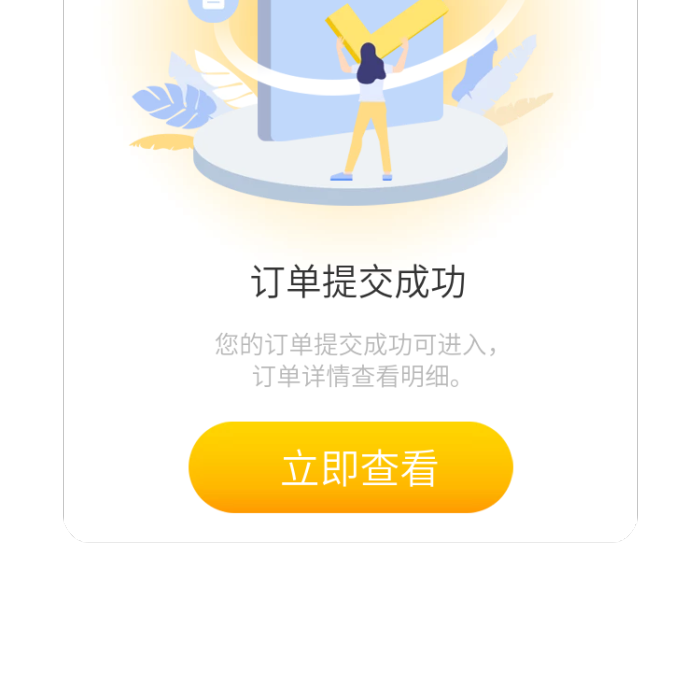 app訂單立即查看提示彈窗彈出框