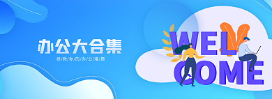 辦公大WELCOME藍banner