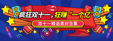 手繪插瘋狂雙十一一個(gè)億雙十一狂賺一個(gè)億海報(bào)