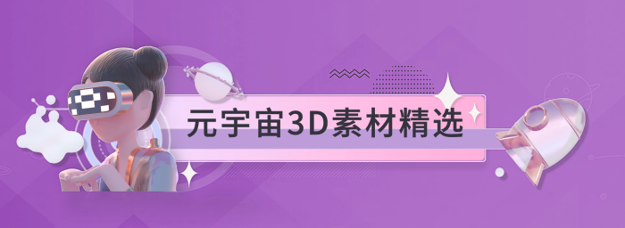 元宇宙精選banner
