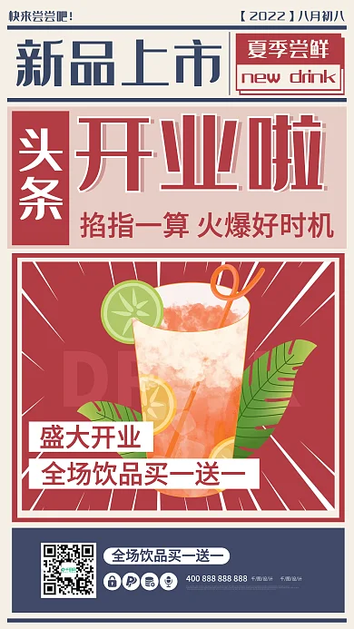 奶茶夏季新品上市DRINK复古饮料手机促销活动海报