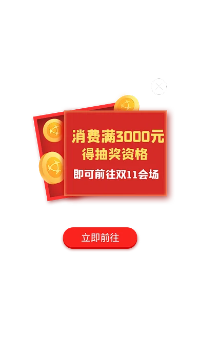 双11消费立即前往得抽奖资格抽奖活动