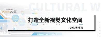 打造全新文化墙精选空间banner