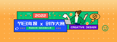 2022節(jié)日海報(bào)創(chuàng)作大賽網(wǎng)頁(yè)banner