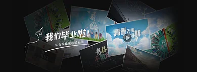 我们毕业高清视频相册banner