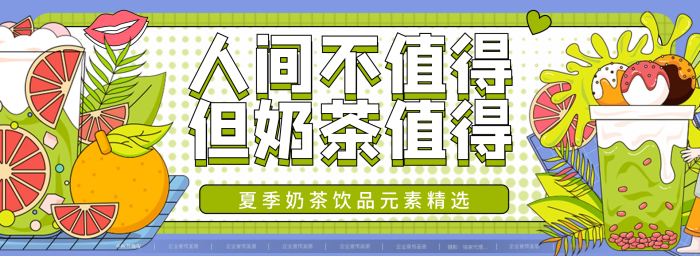 簡約小清新人間不值得但奶茶值得水果茶banner展板