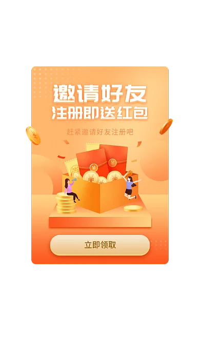 金融理财邀请好友立即领取注册现金红包优惠券弹窗
