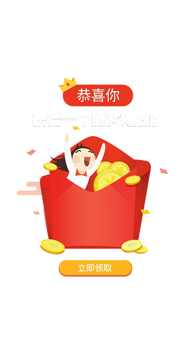 恭喜你恭喜你立即领取话费红包弹窗
