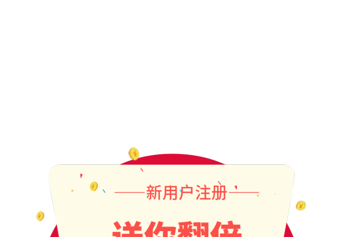 金融類app新用戶注冊送你翻倍領(lǐng)取紅包彈窗界面