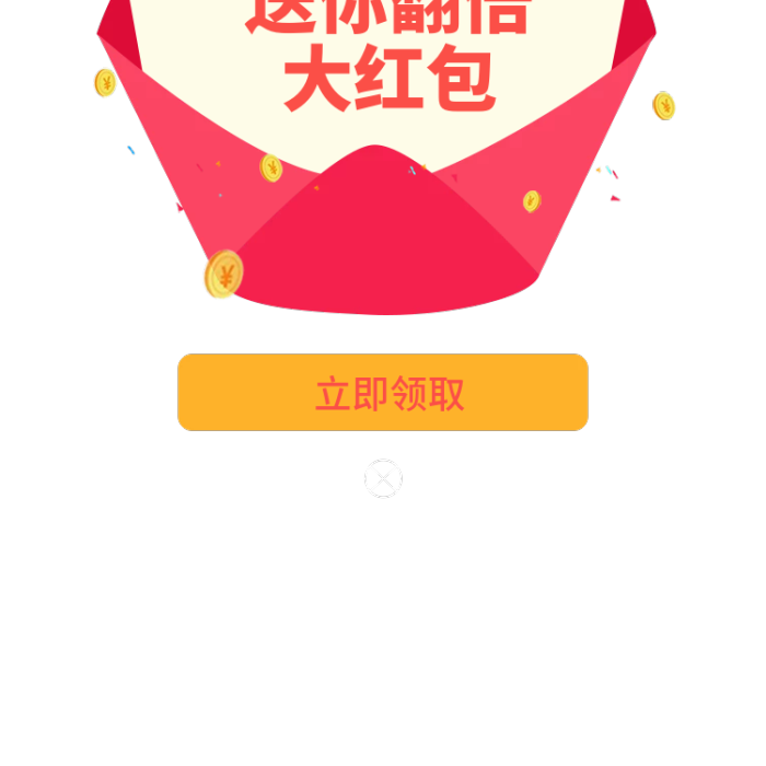 金融類app新用戶注冊送你翻倍領(lǐng)取紅包彈窗界面