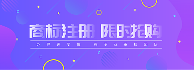 注冊商標(biāo)banner