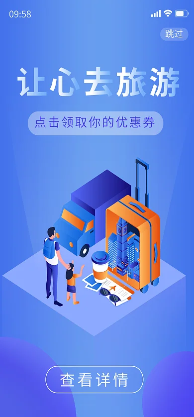 移动端跳过查看详情旅游c4d旅游场景启动页