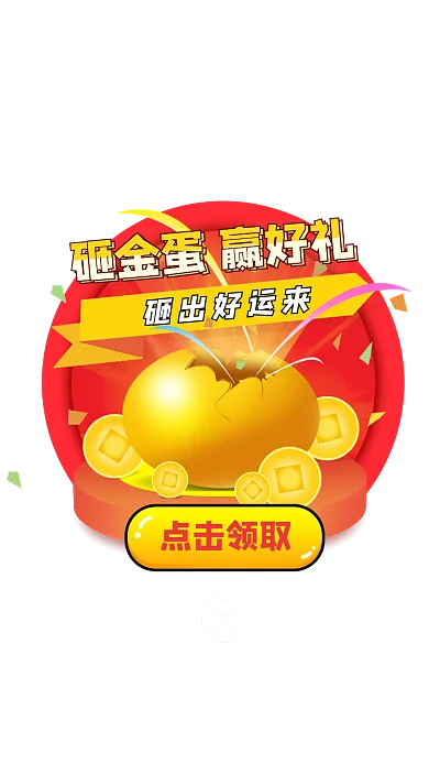 砸金蛋赢砸出好运来点击领取好礼弹窗