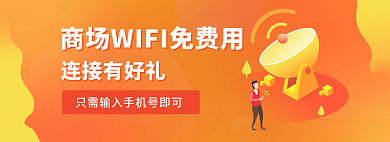 商場(chǎng)wifi連接有好禮連接有好禮banner