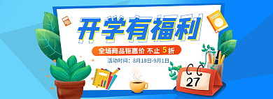 電商促銷開學(xué)有福利活動時間開學(xué)活動網(wǎng)頁海報