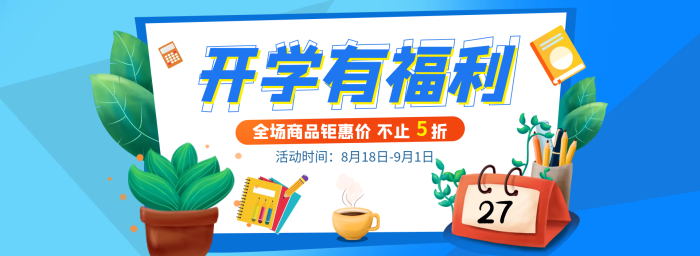 電商促銷開學(xué)有福利活動時間開學(xué)活動網(wǎng)頁海報