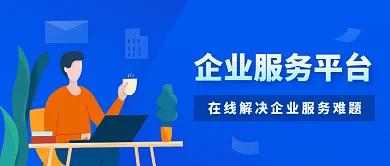 企业服务微信公众号封面海报